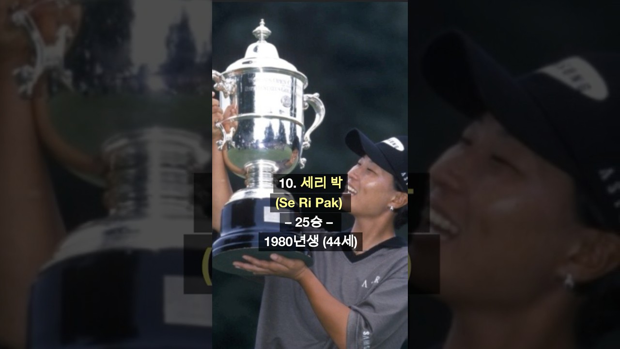 [우승 Top10] LPGA 미국 여자 프로 골프 역대 우승 순위