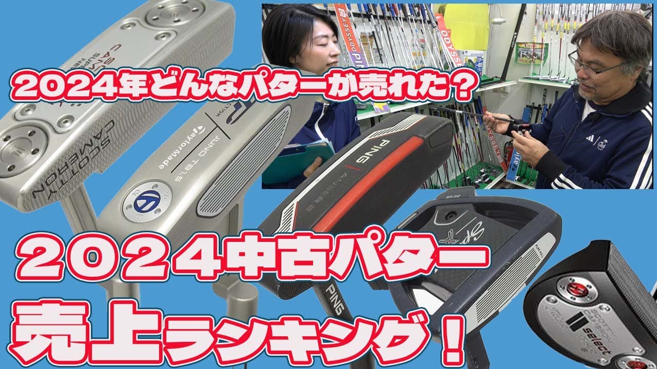 2024年中古パター売上ランキング！を発表！【195】