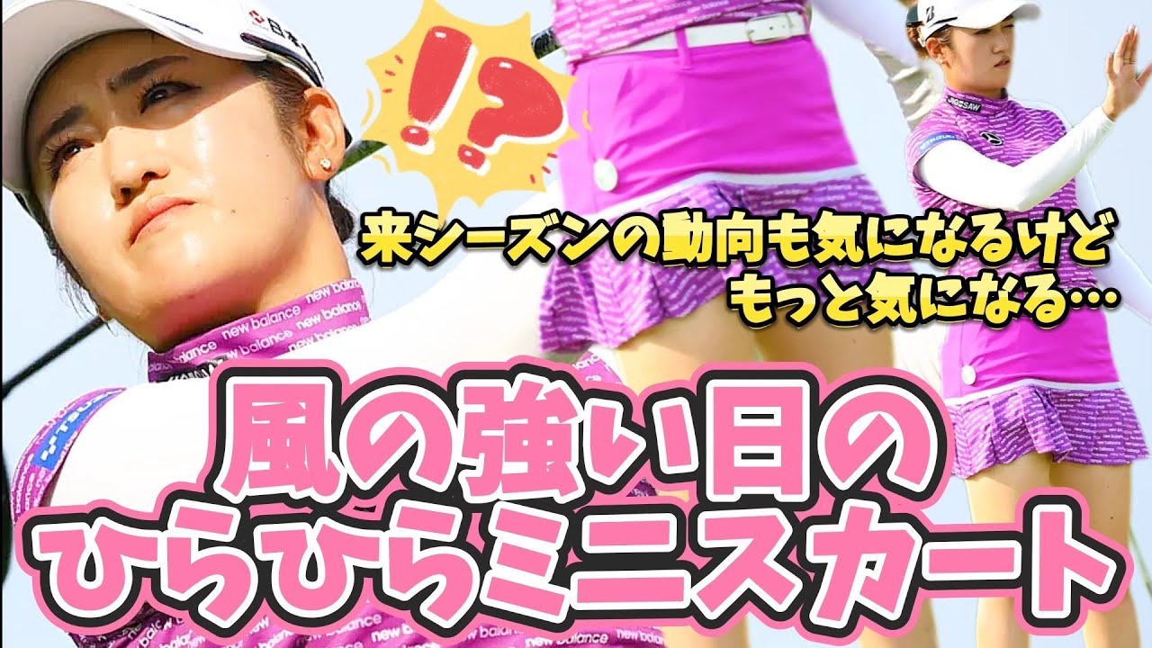 【稲見萌寧】美脚ラインバーン‼️風の強い日のひらひらミニスカート💕😍(※今シーズンは日本でプレー)【女子プロゴルファー】