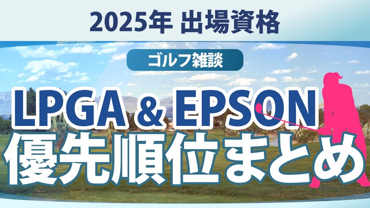 2025年 LPGAツアー & EPSONツアー 出場資格 出場優先順位 まとめ【ゴルフ雑談】