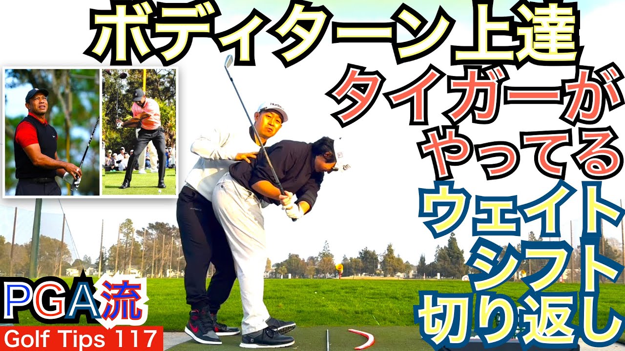 タイガーの切り返しには飛んで曲がらない秘訣が詰まっています。ボディターンに欠かせないお尻やお腹の使い方のイメージを取り入れて練習してみましょう！【54Golf Tips  星野 豪史】