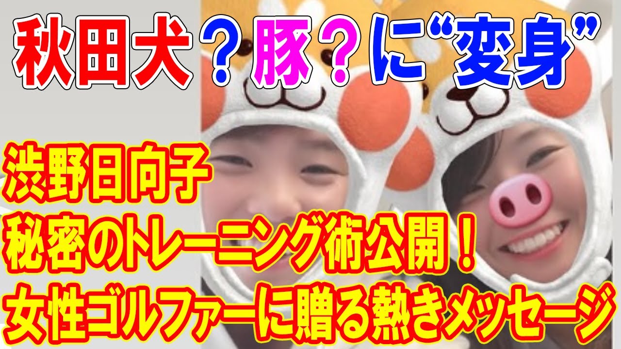 渋野日向子の秘密のトレーニング術公開！女性ゴルファーに贈る熱きメッセージ! 開幕戦で見せた圧倒的プレーと友情の力