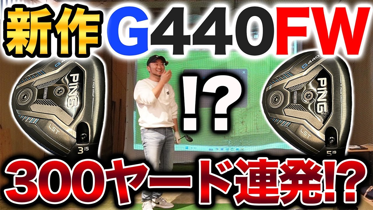 【ＰＩＮＧ試打】新作Ｇ４４０！ド本命はフェアウェイウッド！？○○で300ヤード連発！？