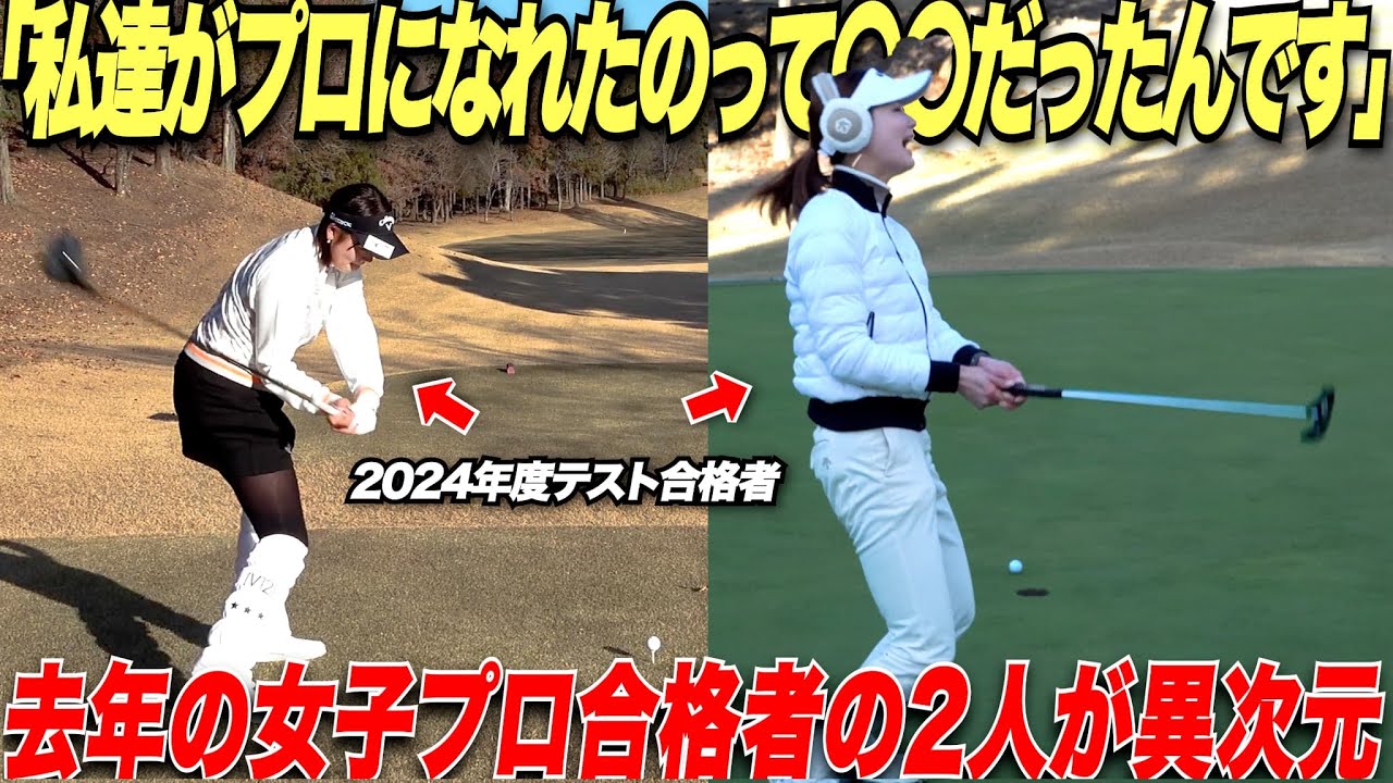 【実は...】真冬でも異次元なゴルフを見せる新人女子プロ2人にはプロテスト最終日にとある奇跡が起きていた.....