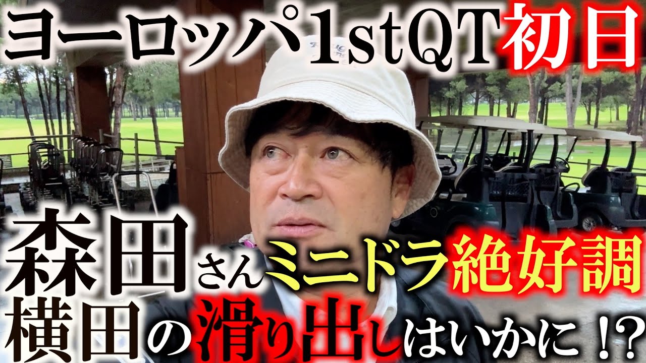 【ヨーロッパ１stQT初日】森田さんがミニドラ絶好調で３位スタート　ハイロフト&ショートティがスコアメイク&飛距離の鍵か　対して横田は若干出遅れ？　絶対に落とせないファーストステージ　＃ヨーロッパQT