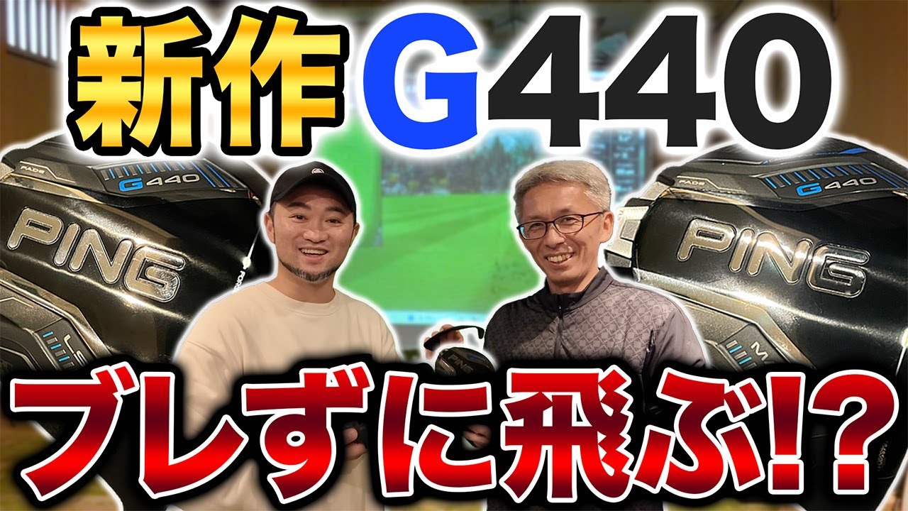 【ＰＩＮＧ試打】高寛容性の代名詞Ｇシリーズの最新作Ｇ４４０！今回のＧは＂ブレずに飛ぶ＂！？