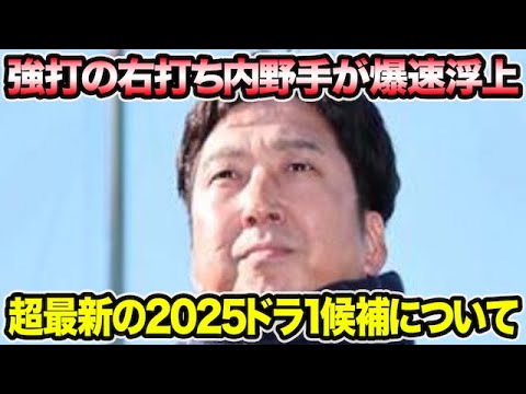 【強打の右打ち内野手が爆速浮上】2025年の超最新ドラフト1位候補が判明した件について【阪神タイガース】