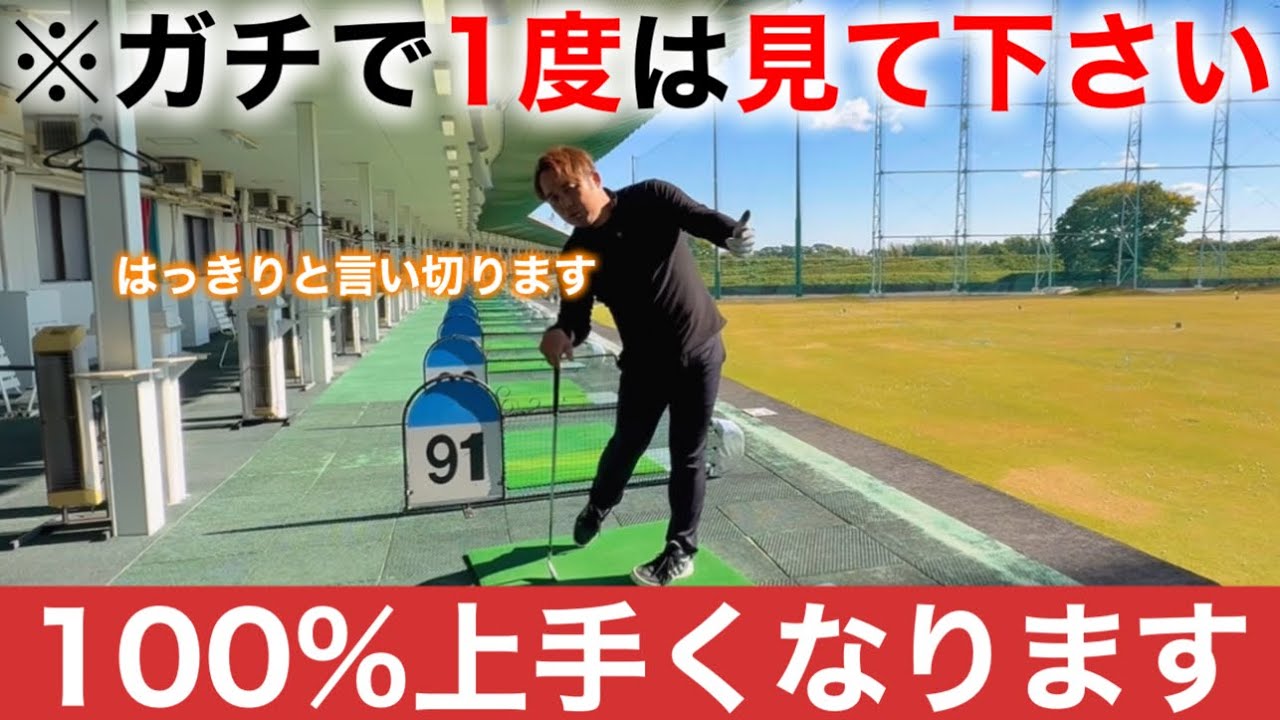 【革命的な話】ゴルフが100%上達する方法。そして達成のために何に取り組むべきなのかを全て話します。