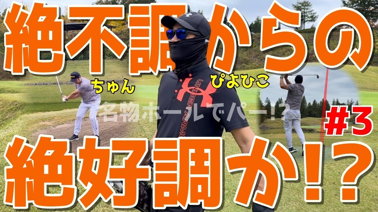 【100切れない人の大トラブルラウンド！＃３】100切れない人達がトラブルの連発！様々な苦難を乗り越えて100切りを目指せ！スライス,ダフリは当たり前の全力ラウンドだ！ピートダイゴルフクラブ