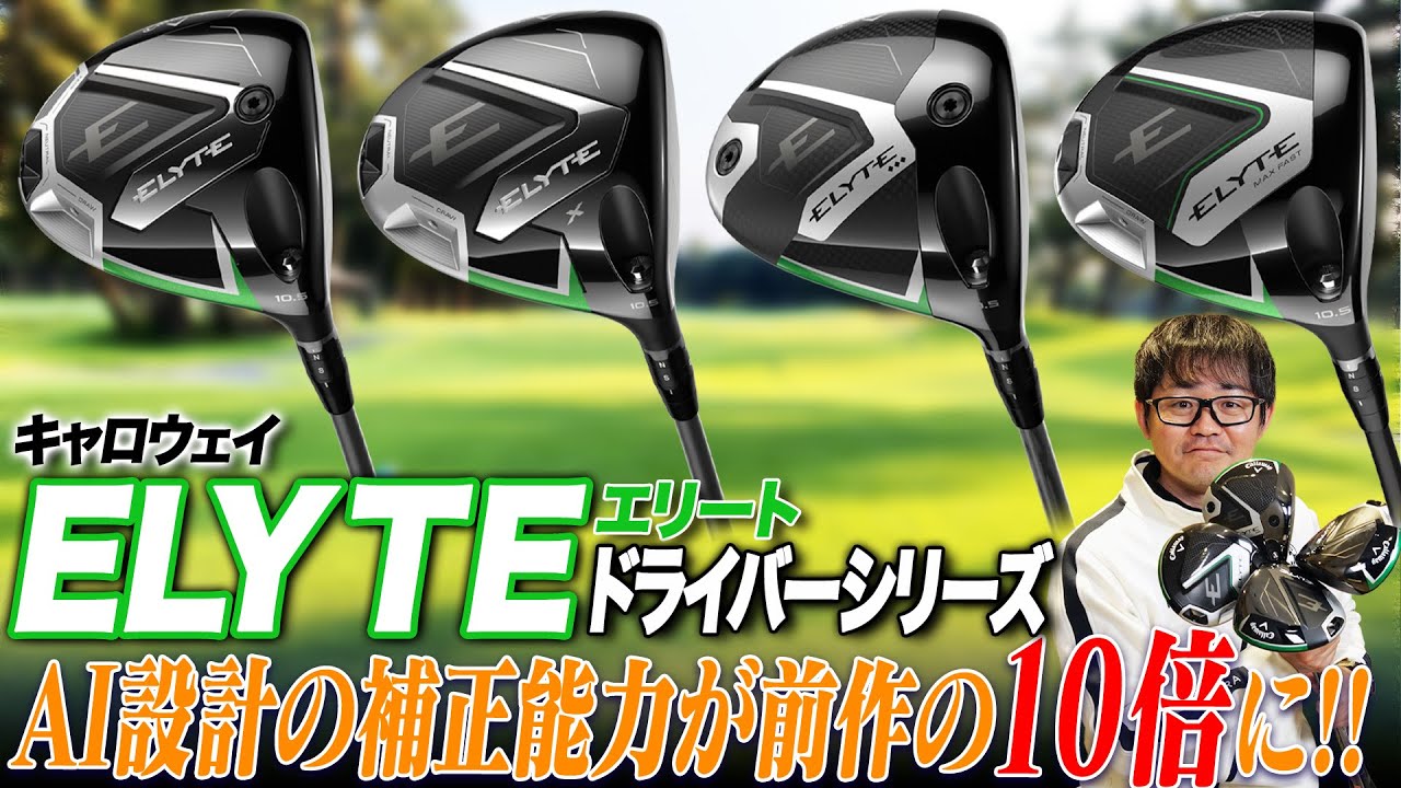 【エリート試打解説!!】AI補正がかつてない領域のスピードと寛容性に到達！キャロウェイ エリート ドライバーをまとめて解説！