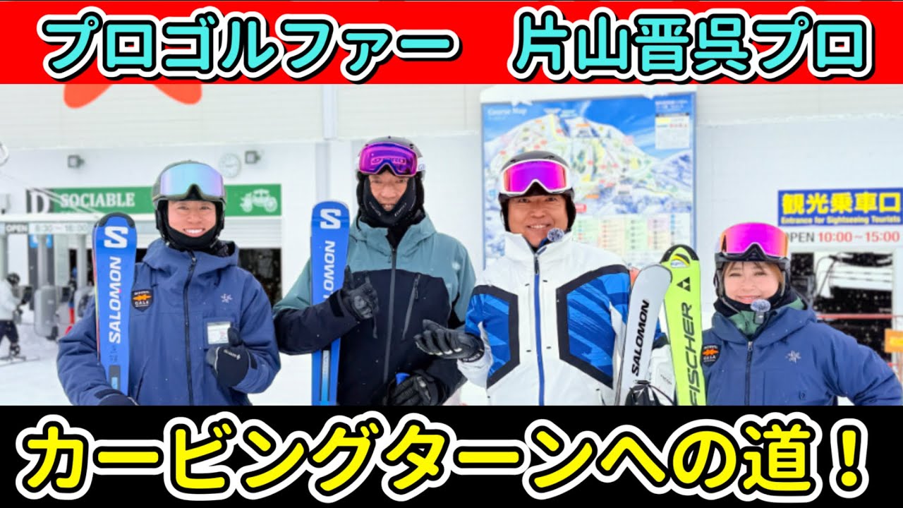 【ガーラ湯沢】片山晋呉プロ、カービングターンへの道！ガーラ湯沢に所属するスキーヤーの栗山未来、佐藤譲、森田昂也、栗山太樹の4人で徹底的にカービングターンを教え込む！#ガーラ湯沢 #片山晋呉