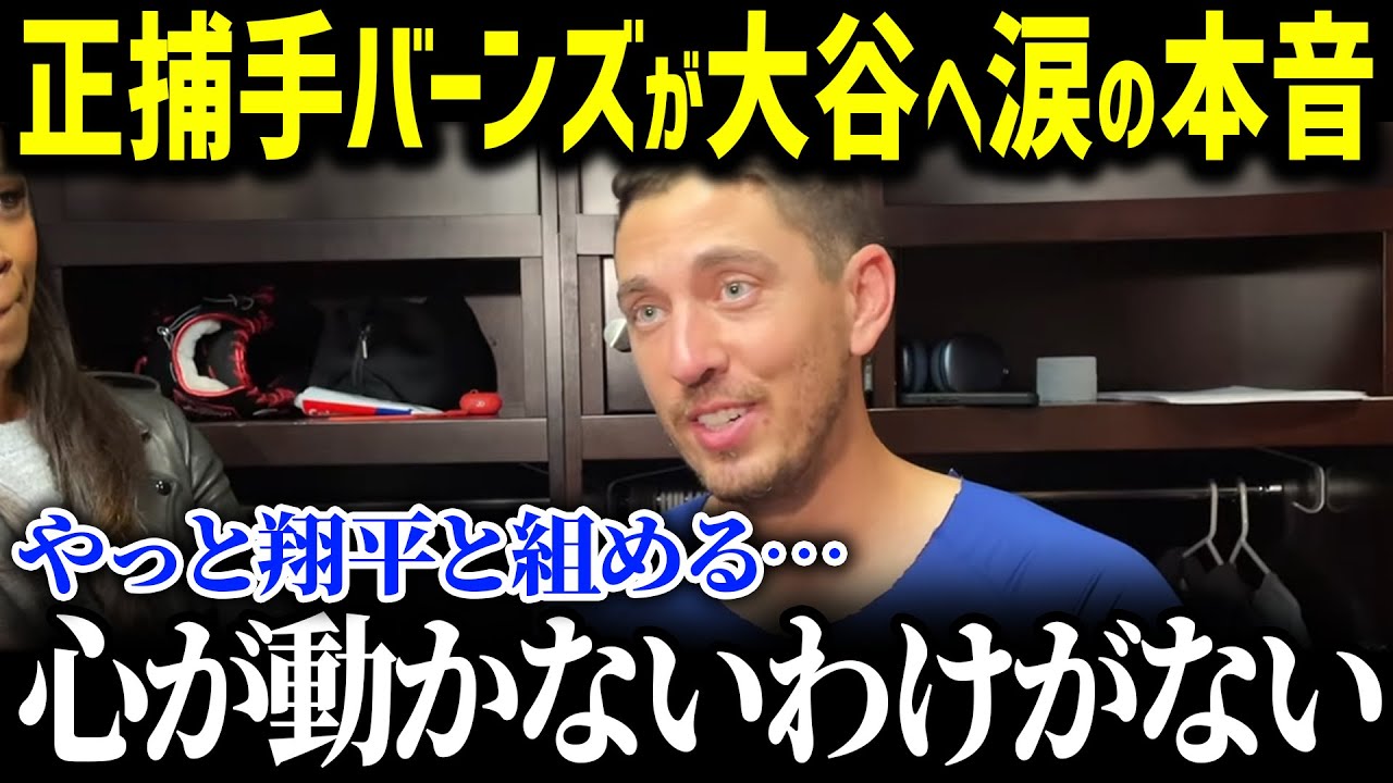 「ショウヘイと来シーズン、バッテリーを組むのは俺だ」大谷との生捕手候補、バーンズが大谷へ本音！来季投手復帰となる大谷へ告げた言葉が…【海外の反応-MLB-大谷翔平】