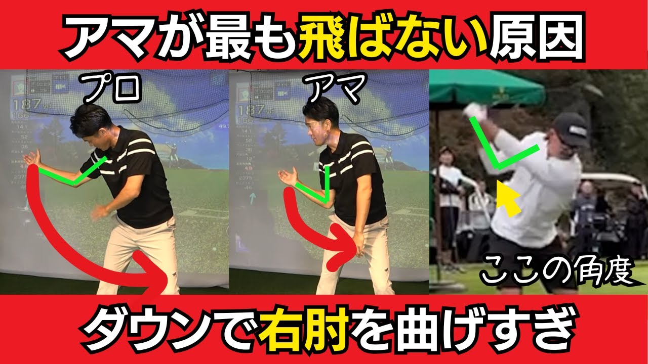 【飛距離アップ】アマチュアが飛ばない原因は右肘の角度。右肘の曲げすぎてはヘッドスピードが上がらない理由とは？