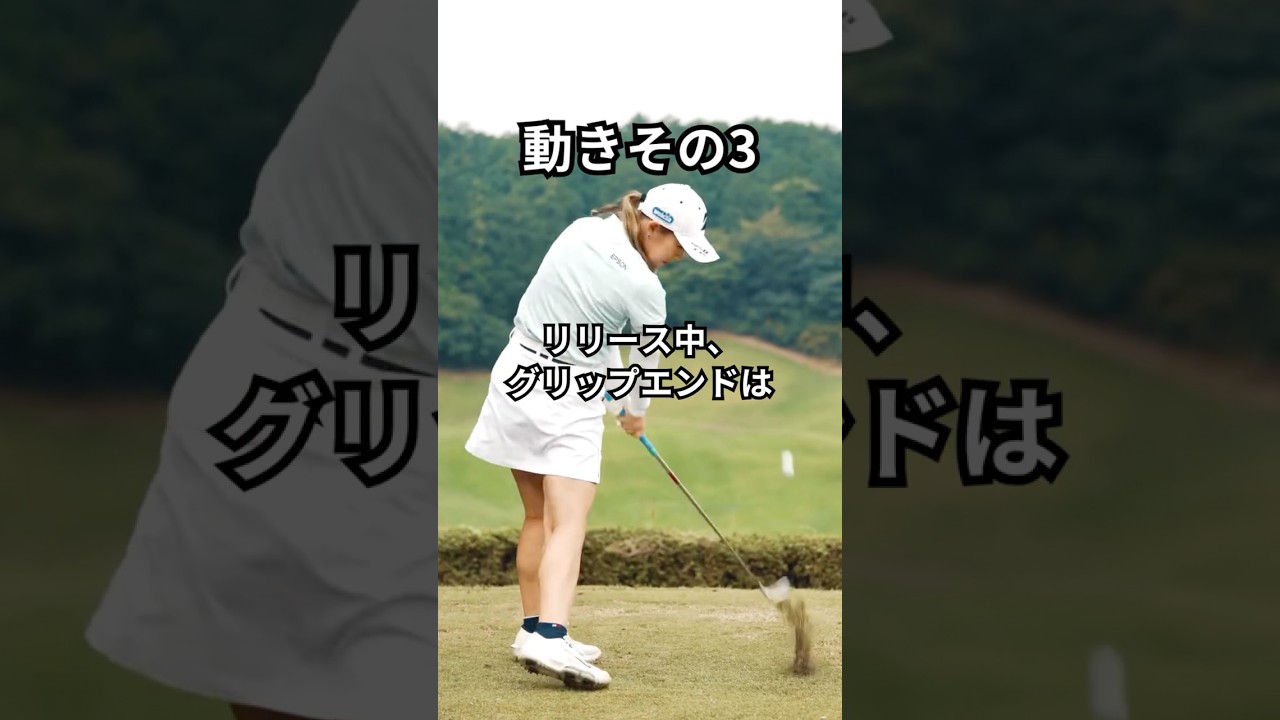 吉田優利の3つの動きを真似しよう