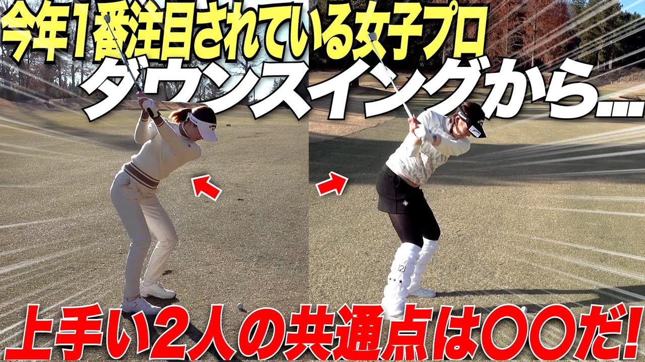 【注目女子プロ】アマとプロの違いはトップから前傾姿勢が崩れずにインパクトで〇〇が出来ているから