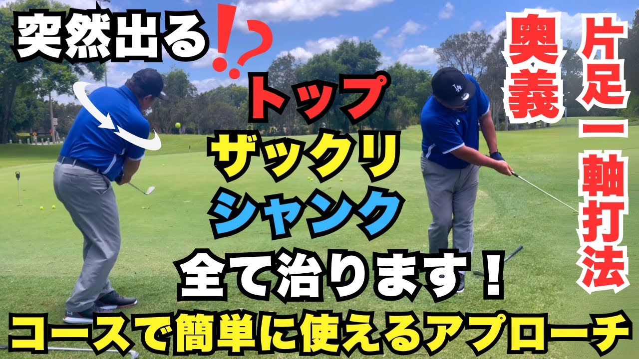 【奥義片足一軸打法】コースで突然出る、トップ、ザックリ、シャンク全て治ります！