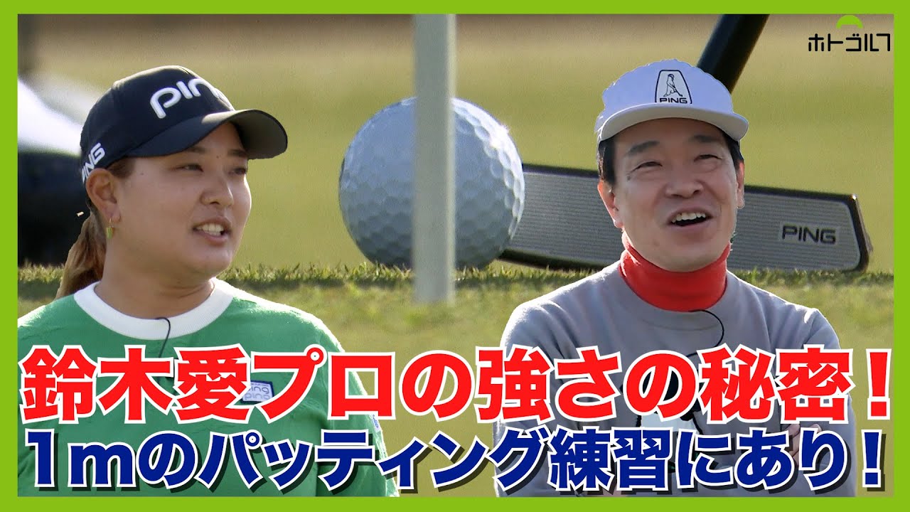 いよいよラウンド開始！鈴木愛プロから教わる脇にウェッジを挟み反復するパッティング練習法とは！？
