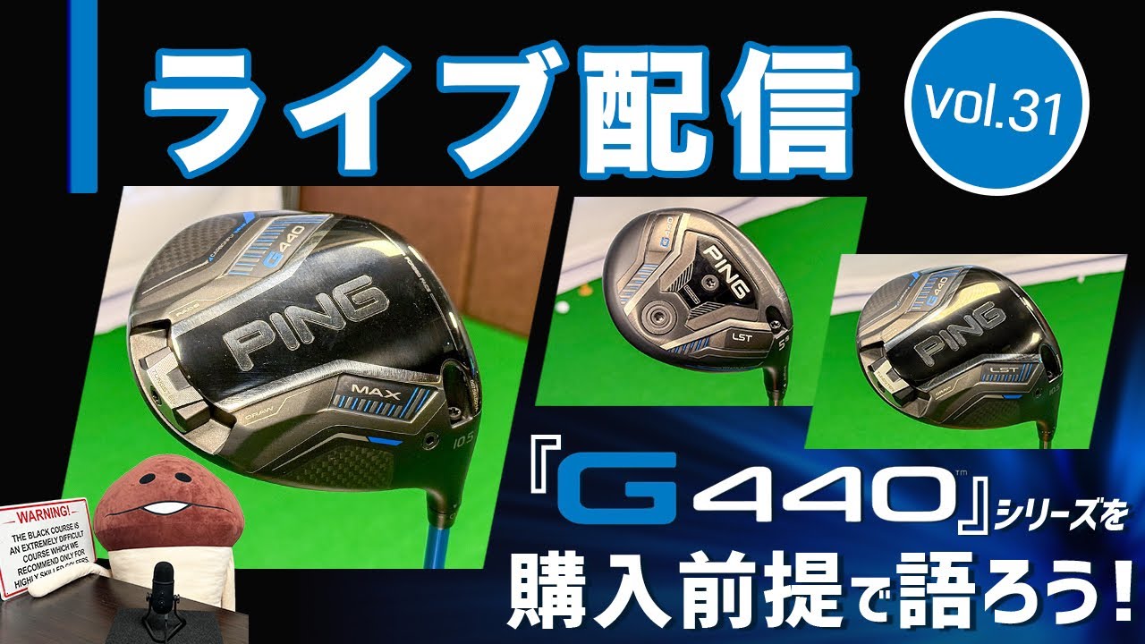 ライブ配信Vol.31 ピン『G440』シリーズを購入前提で語ろう！