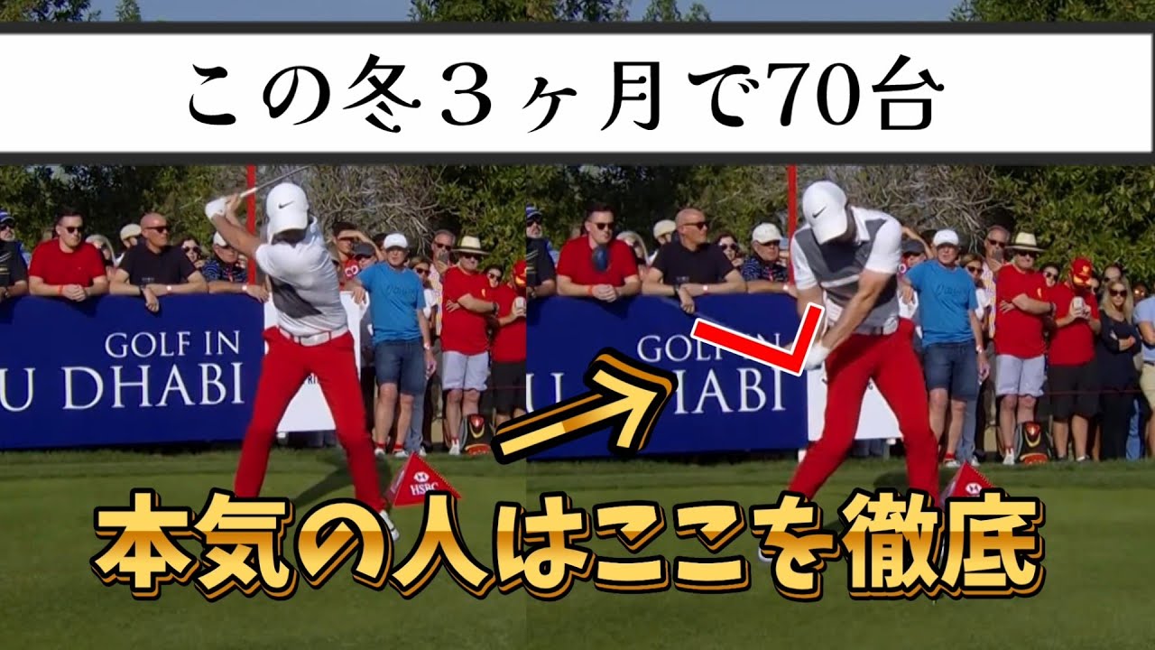 本気の人が意識すべきはここ！この冬ここの精度を上げて70台を達成させろ！【ゴルフレッスン ゴルフスイング】