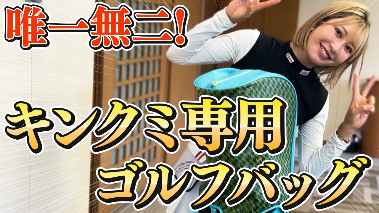 【ゴルフバッグを新調！？】レザレクションのコンペの合間にのんびり雑談。 #女子プロゴルファー #ゴルフ女子 #ゴルフ