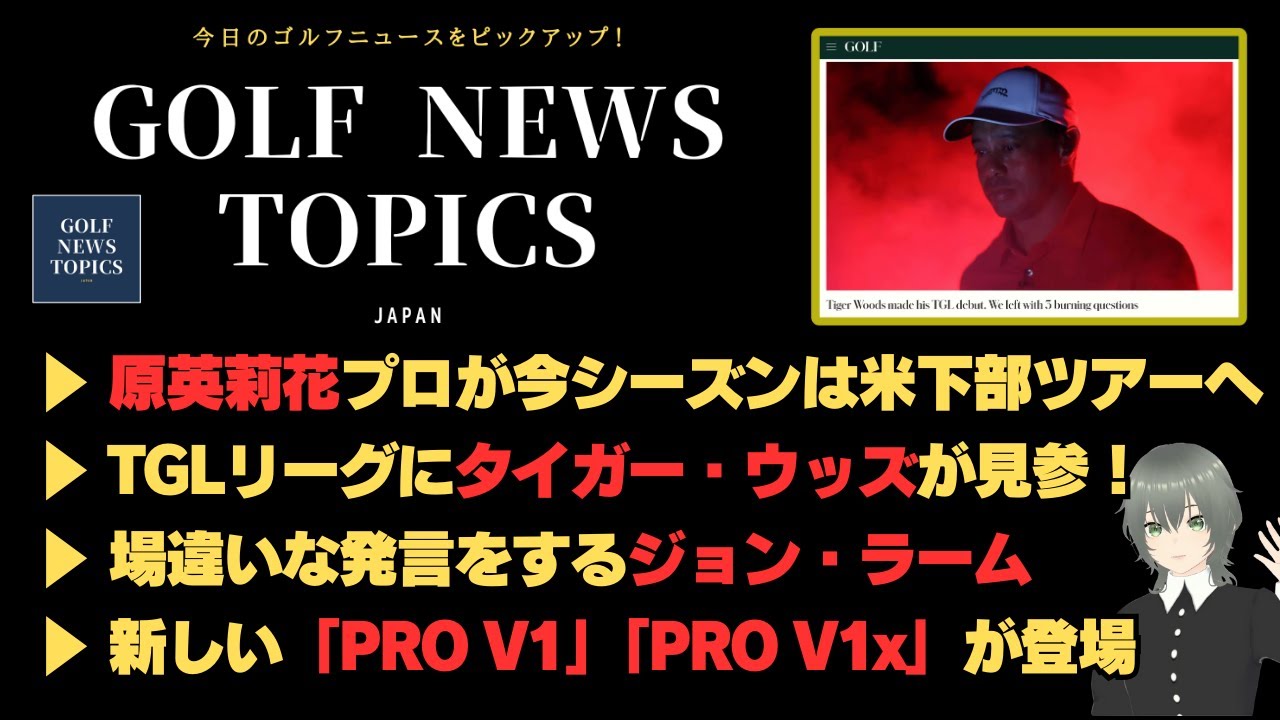 原英莉花プロが今シーズンは米下部ツアーへ ／ TGLリーグにタイガー・ウッズが見参！ ／ 場違いな発言をするジョン・ラーム ／  新しい「PRO V1」「PRO V1x」が登場 【2025/1/15】