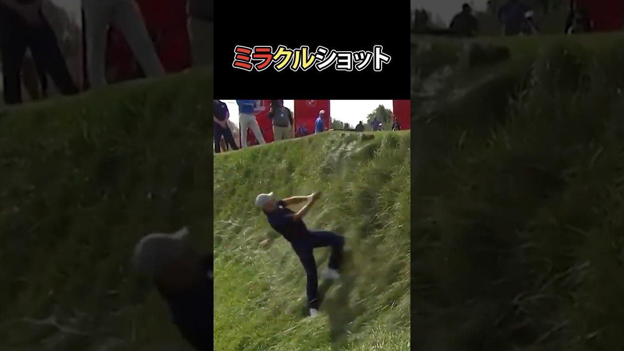 垂直で草が生い茂るところからのミラクルショット