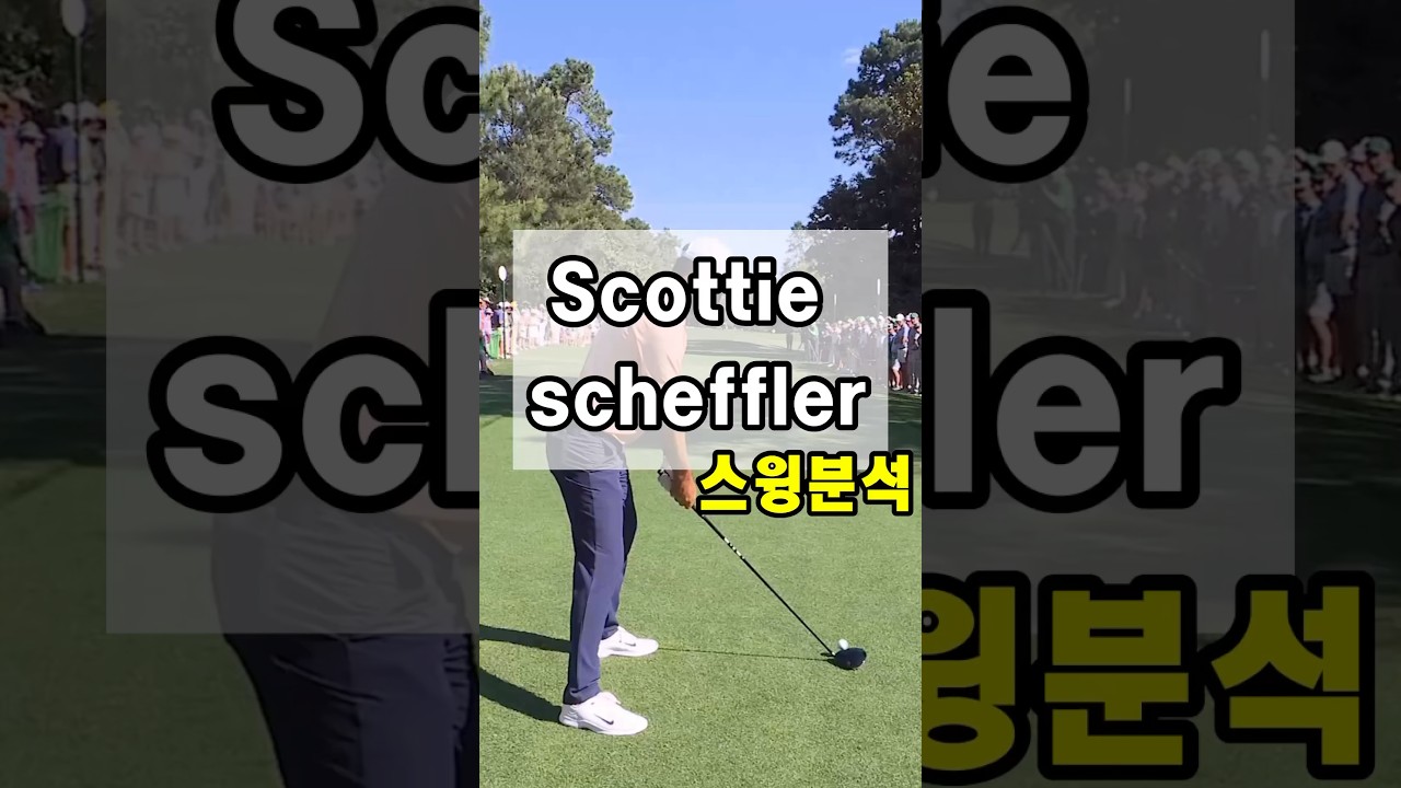 Scottie scheffler(스코티 셰플러)스윙분석