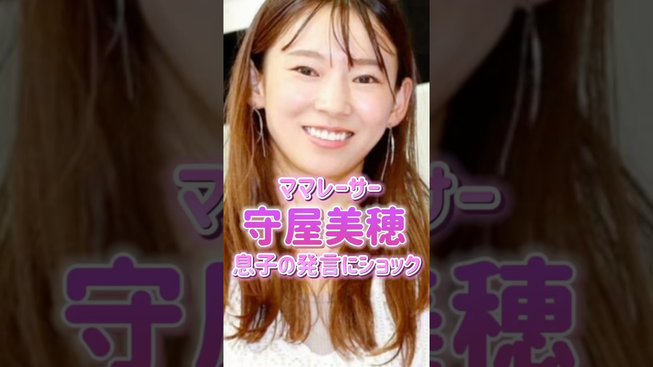 【守屋美穂】子供の衝撃発言にショックを受けてしまった