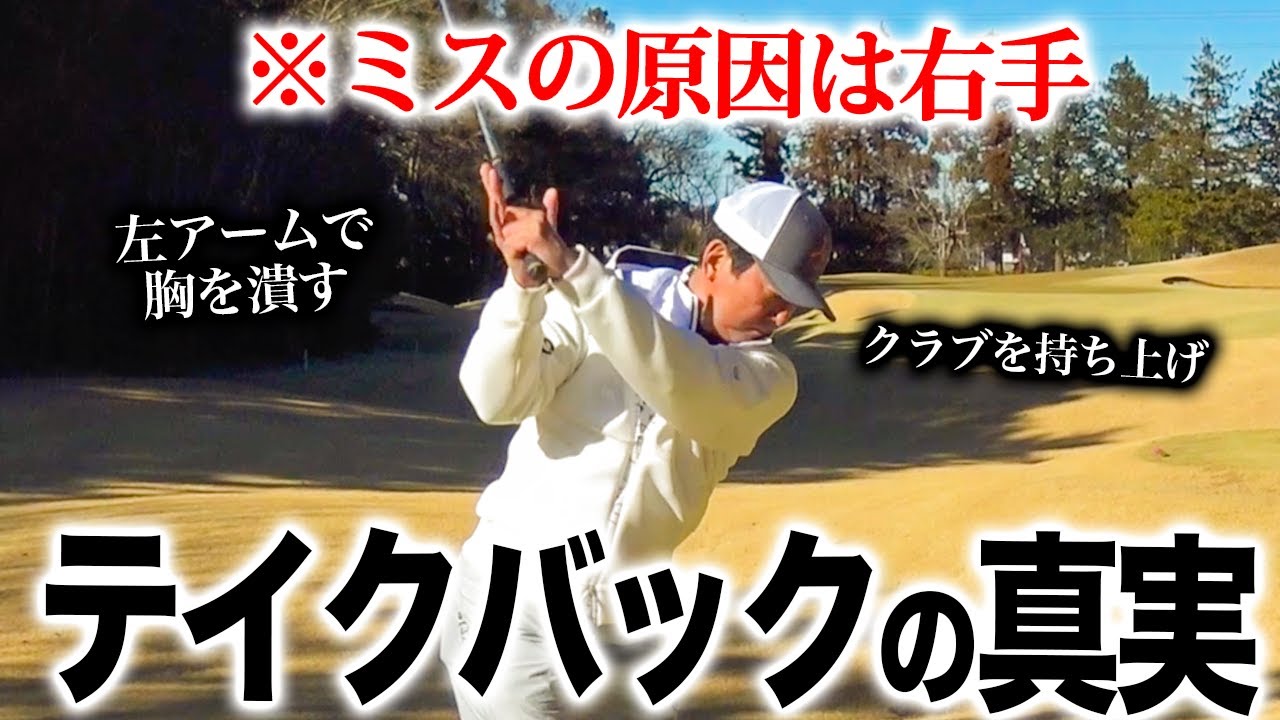 正しいクラブの上げ方。手でひょいと上げないための右手の役割！上達するテイクバック練習法。【ゴルフレッスン】