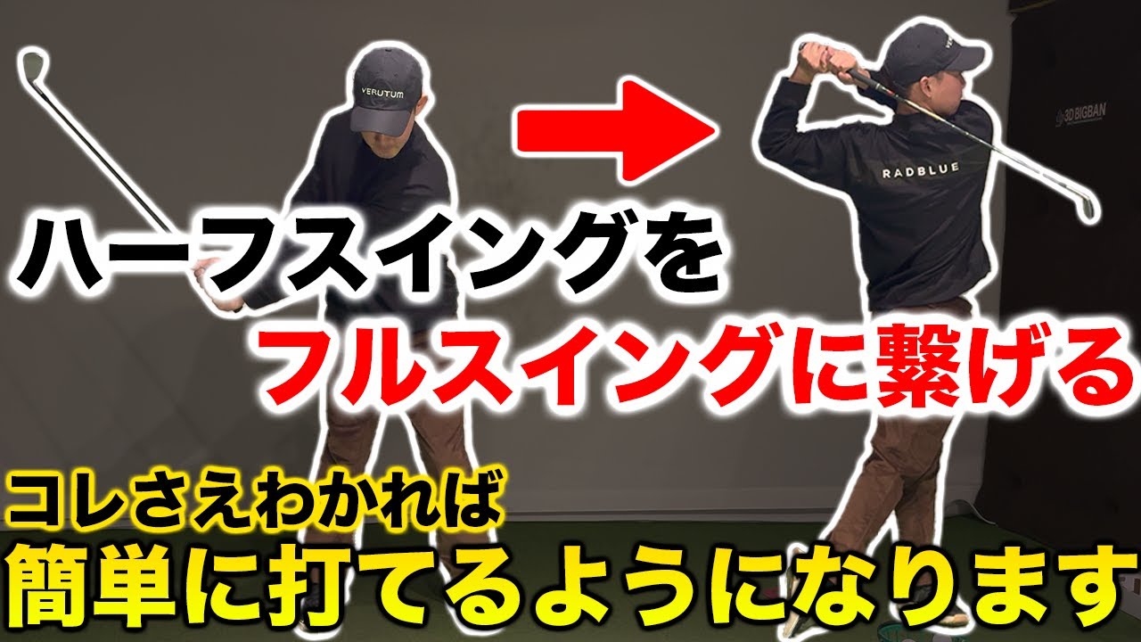 【超簡単フルスイング】フルスイングは〇〇を変えるだけ