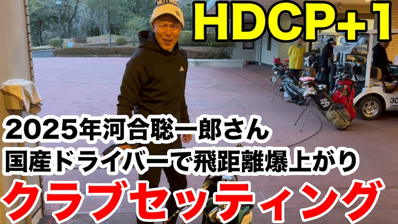 【クラブセッティング】国産ドライバーで飛距離20yアップの河合聡一郎さんの2025年を戦う14本を公開
