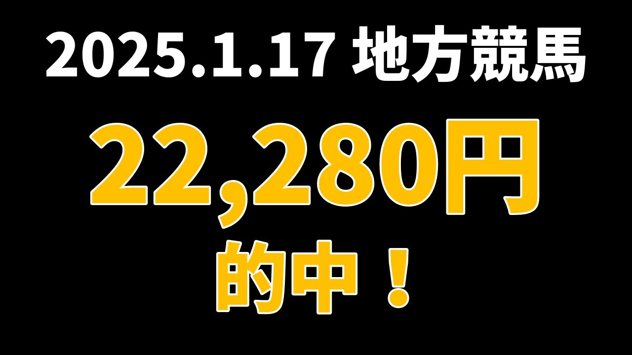 【22280円的中】地方競馬 2025年1月17日【AI予想払い戻し】