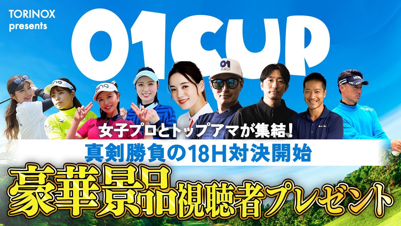 【激闘開幕】プロアマ9名が真剣勝負のゴルフ対決！優勝者予想で豪華景品プレゼント企画！