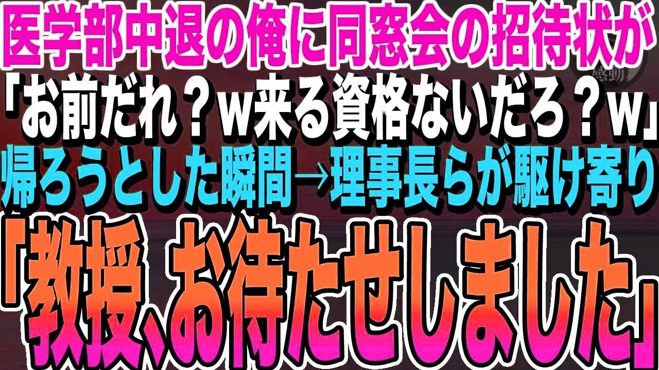 【感動する話】医学部中退の俺に同窓会の招待状がきた。当日、同級生医師「お前だれ？w来る資格ないだろ？w」帰ろうとした瞬間→理事長が現れ「あなたのお陰で存続しています」「え？」【泣ける話朗読