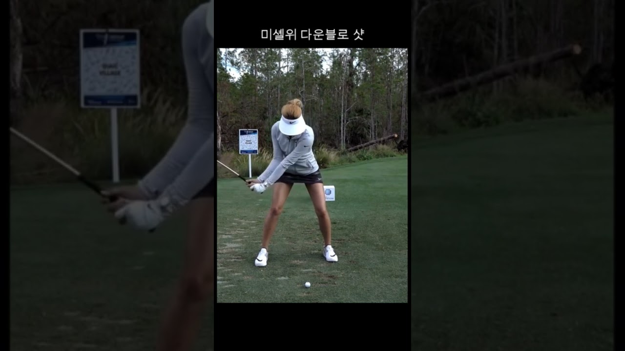 미셸위의 멋진 다운블로샷