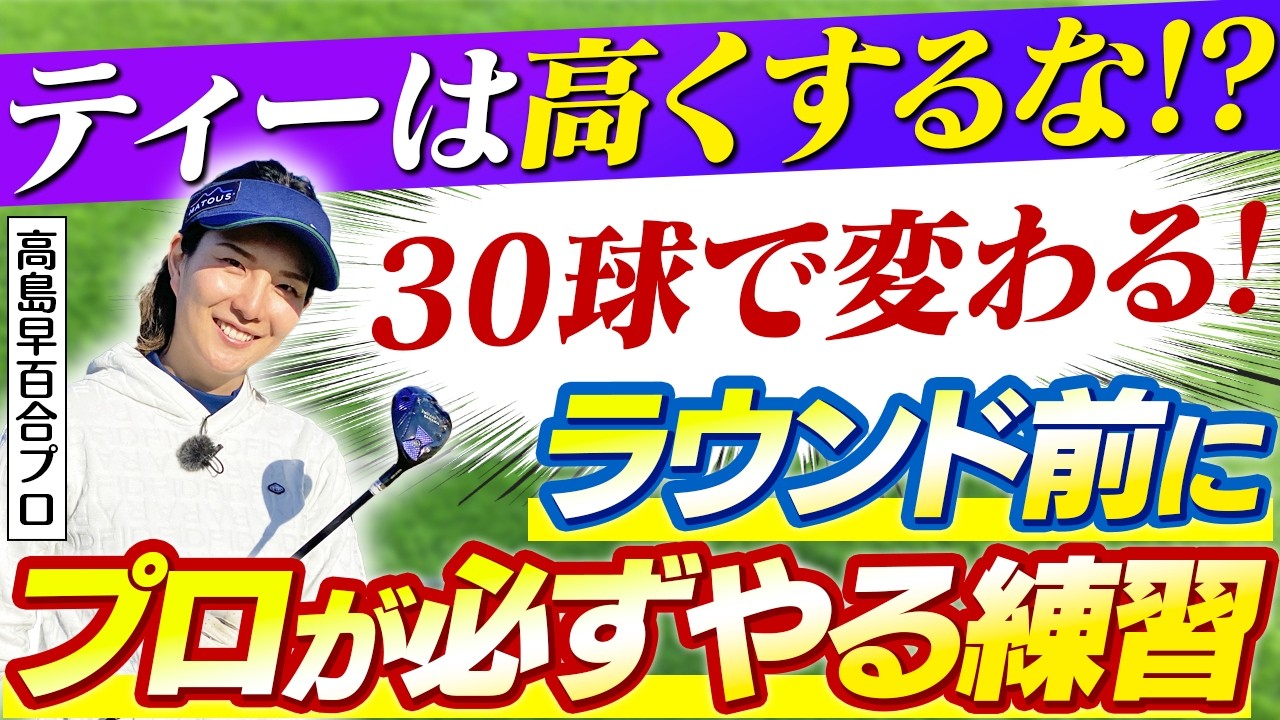 【30球で仕上げる!!】プロが必ずやる!!スコアアップにつながるコース直前の練習とは？