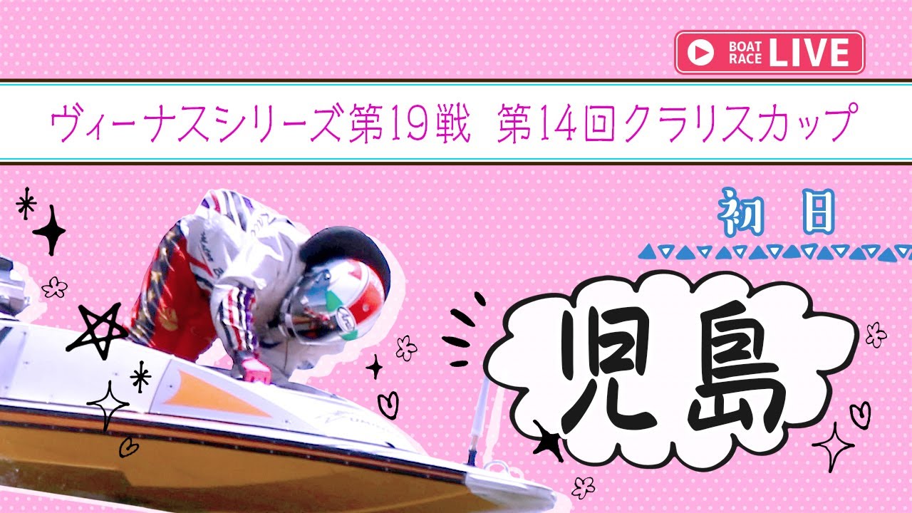 【ボートレースライブ】児島一般 ヴィーナスシリーズ第19戦 第14回クラリスカップ 初日 1〜12R【児島】