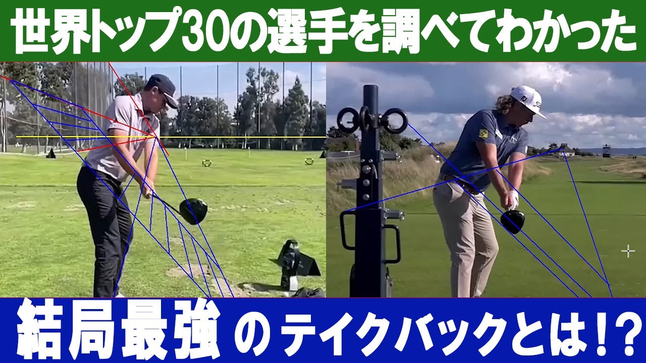 世界トップ30の選手を調べてわかった結局最強のテイクバックとは！？