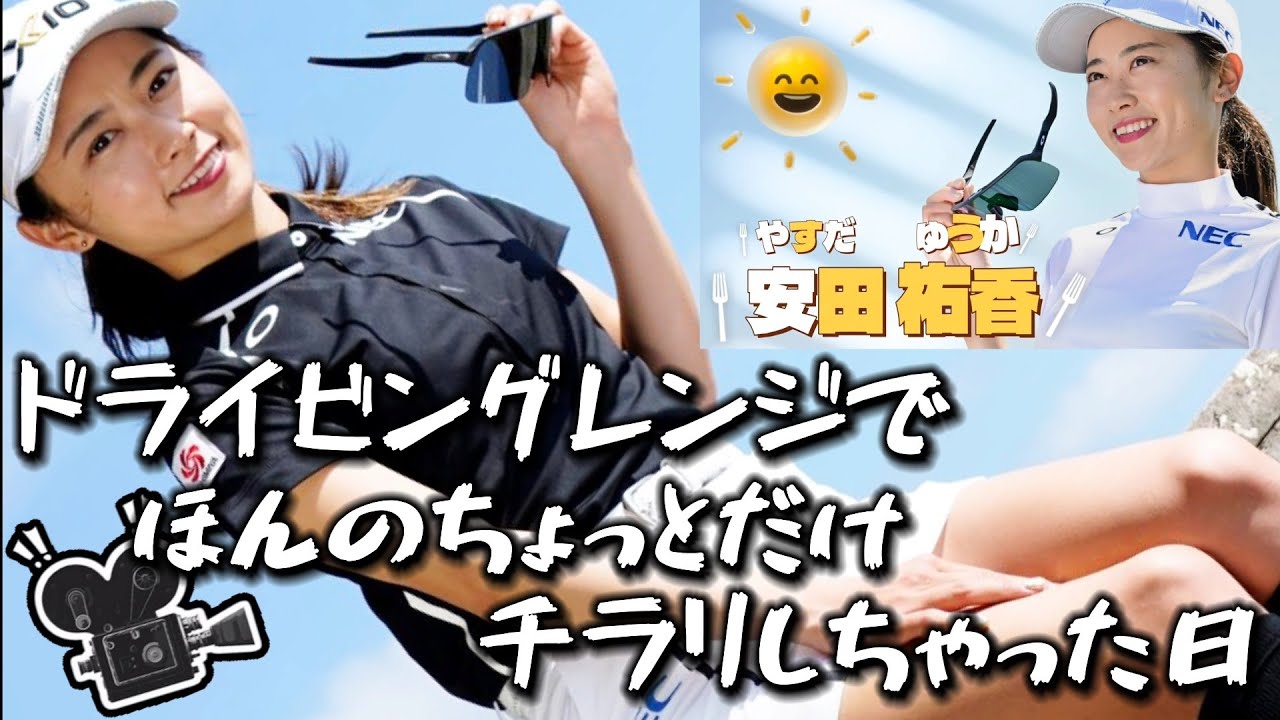 【安田祐香】凝視不可避のドライビングレンジ💕😍【女子プロゴルファー】