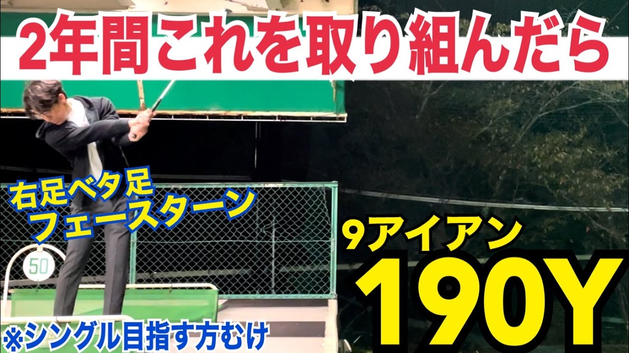 ハーフショットとは違う！ゴルフが永遠に上達する究極のドリル！！【WGSL】【シングルSatoさん】【ベタ足】【前倒し】【飛距離アップ】【ドライバー】【アイアン】【右サイドの仕事】【フェースターン】