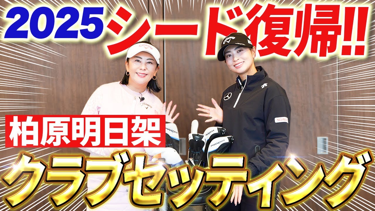【トッププロのこだわりがすごい!!】柏原明日架プロクラブセッティング