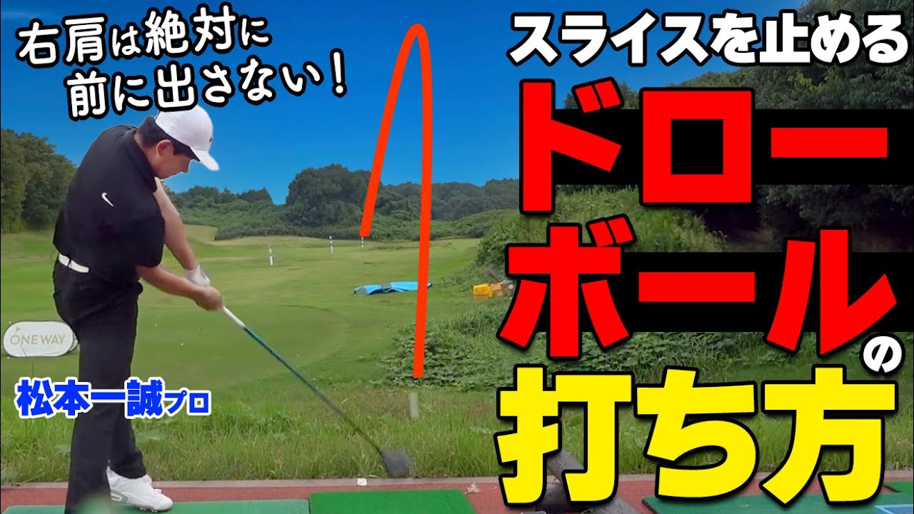 【ドライバー】ドローボールで右に曲がる球を改善して飛距離アップするコツ【ゴルファボ】【松本一誠】