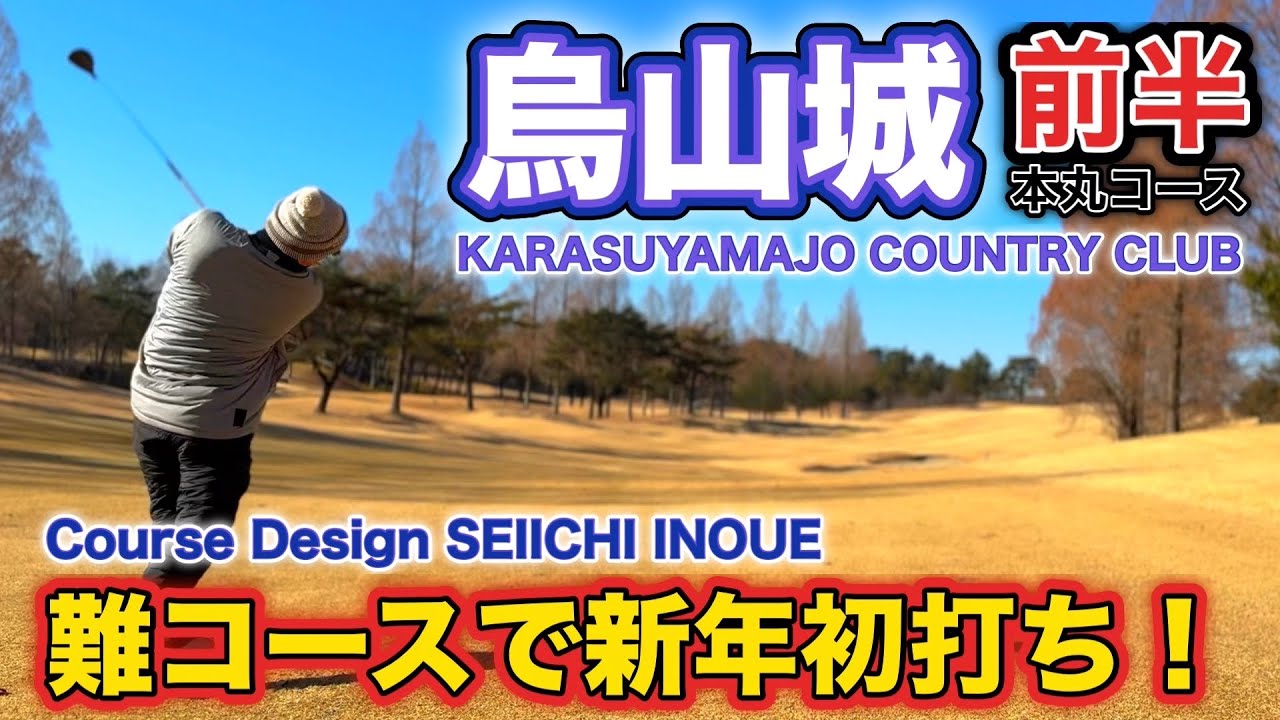 【PAR72 ゴルフラウンド】2025年の初打ちに選んだコースは、井上誠一設計で日本女子オープンの開催コース！極寒の中、難易度はさらに上がり…それでも目指すはパープレイ？