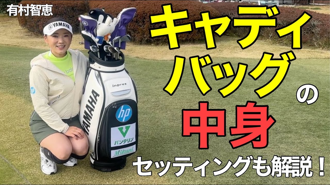 【大公開】有村智恵プロ、クラブセッティング&バッグの中身！