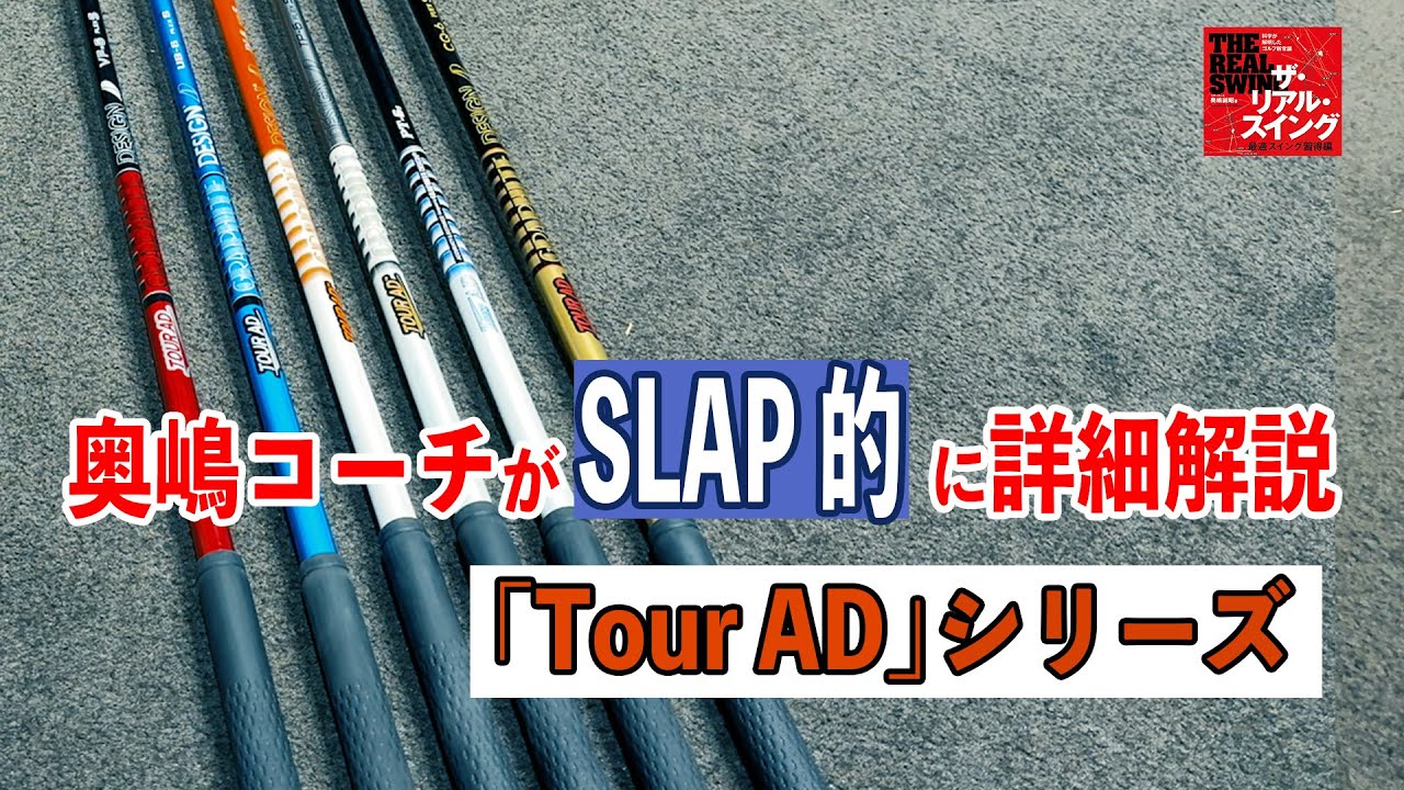 グラファイトデザイン「Tour AD」シリーズを奥嶋コーチが「SLAP」的に詳細解説