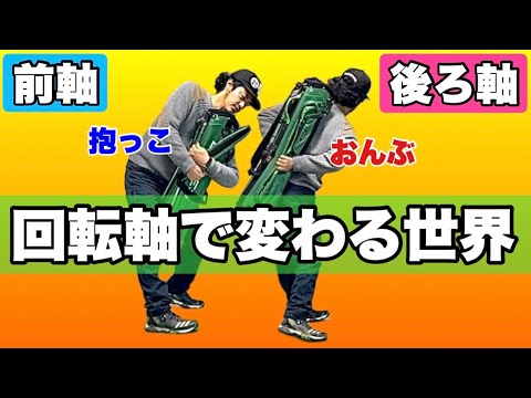 アナタはどっち派？意識するだけでスイングが大きく変わる前と後ろのスイング軸！