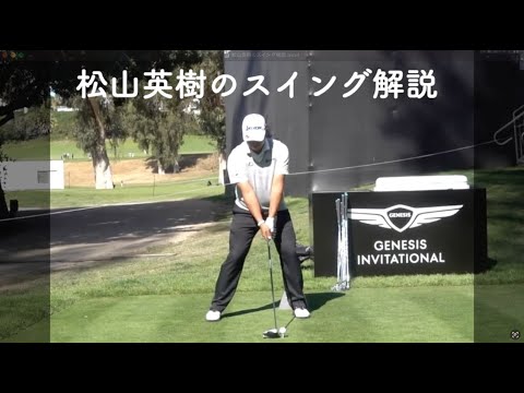 松山英樹のスイング解説
