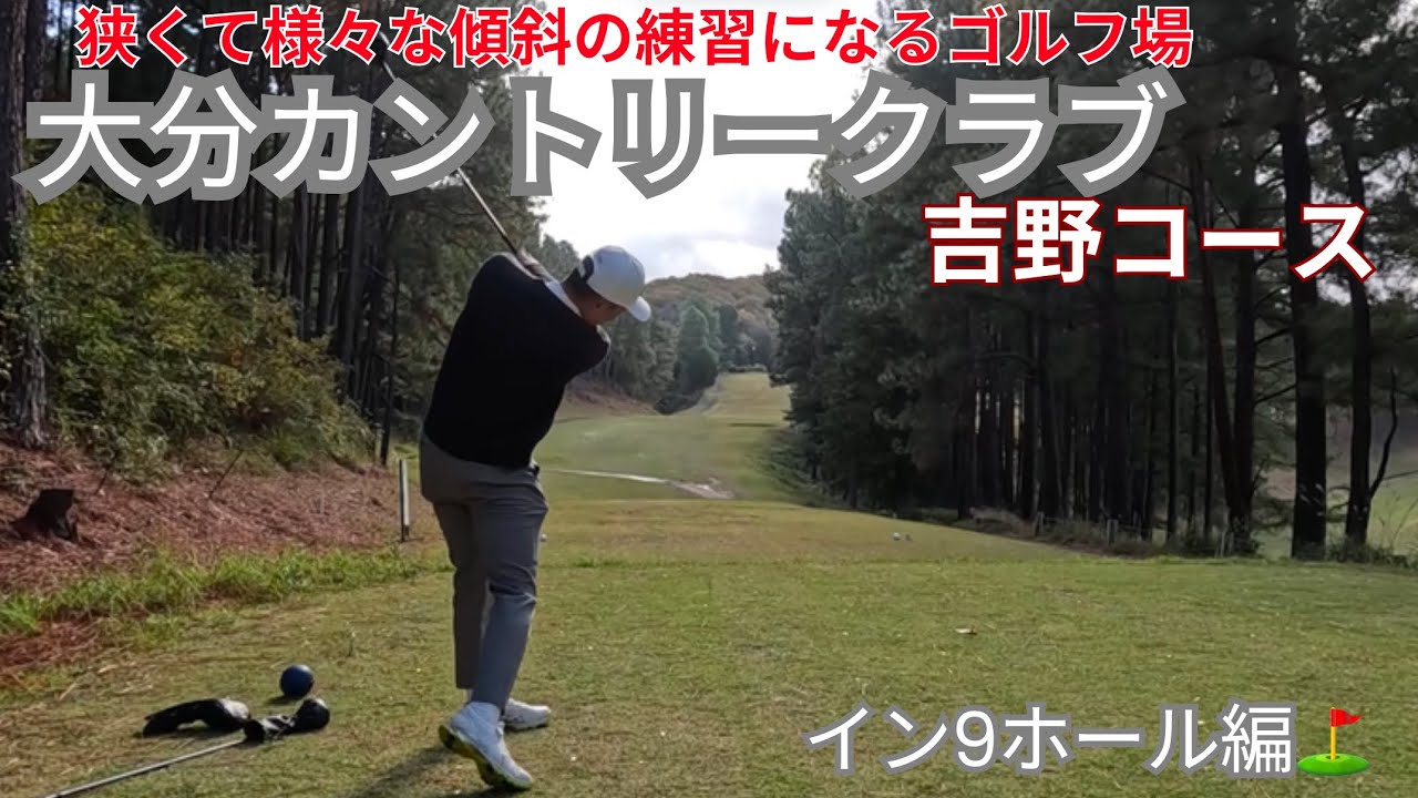 やはり難しい💦　　大分カントリークラブ　吉野コース　インコース⛳️