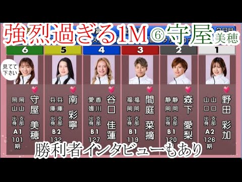 【児島競艇】強烈過ぎる1M⑥守屋美穂、大外枠見事克服！勝利者インタビューもあり