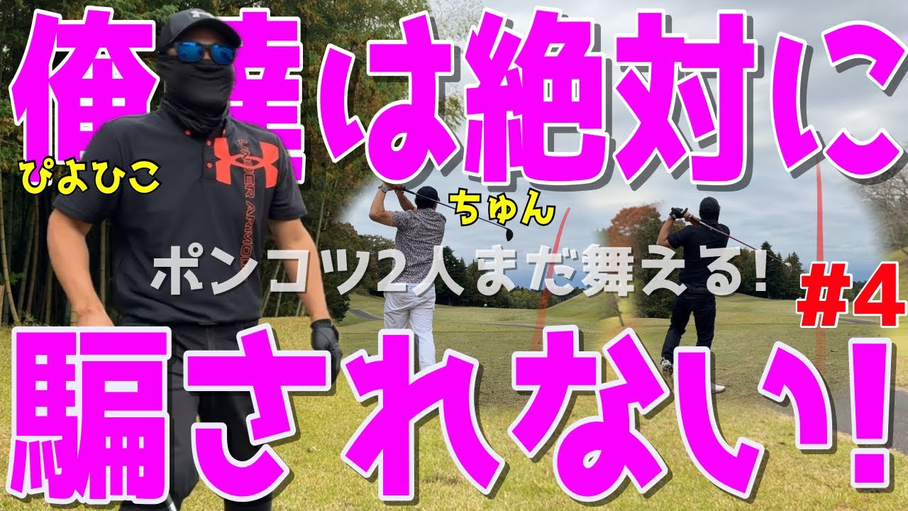 【100切れない人の大トラブルラウンド！＃４】100切れない人達がトラブルの連発！様々な苦難を乗り越えて100切りを目指せ！スライス,ダフリは当たり前の全力ラウンドだ！ピートダイゴルフクラブ